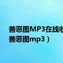 善恶图MP3在线收听(善恶图mp3)