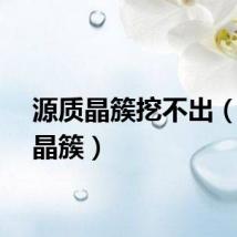 源质晶簇挖不出（源质晶簇）