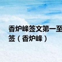 香炉峰签文第一至一百签（香炉峰）