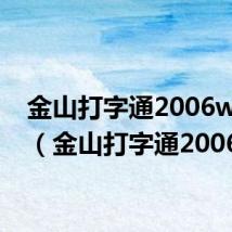 金山打字通2006win10(金山打字通2006)