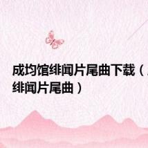 成均馆绯闻片尾曲下载(成均馆绯闻片尾曲)