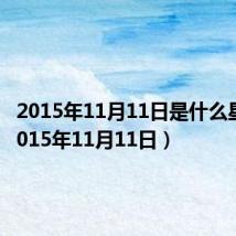 2015年11月11日是什么星座(2015年11月11日)