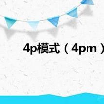 4p模式(4pm)