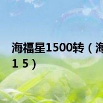 海福星1500转(海福星1 5)