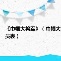 《巾帼大将军》(巾帼大将军演员表)