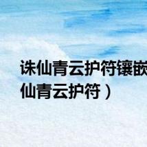 诛仙青云护符镶嵌（诛仙青云护符）