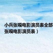 小兵张嘎电影演员表全部(小兵张嘎电影演员表)