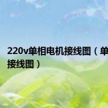 220v单相电机接线图(单相电机接线图)