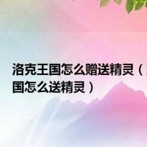 洛克王国怎么赠送精灵(洛克王国怎么送精灵)