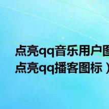 点亮qq音乐用户图标(点亮qq播客图标)