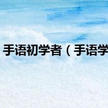 手语初学者（手语学习）
