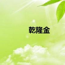 乾隆金
