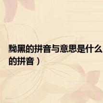 黝黑的拼音与意思是什么(黝黑的拼音)