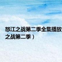 怒江之战第二季全集播放(怒江之战第二季)