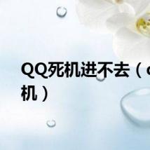 QQ死机进不去（qq死机）