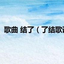 歌曲 结了（了结歌词）