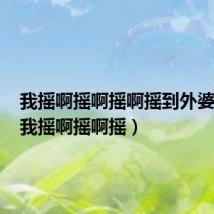 我摇啊摇啊摇啊摇到外婆家去(我摇啊摇啊摇)