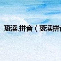 亵渎,拼音（亵渎拼音）