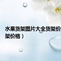 水果货架图片大全货架价格(货架价格)