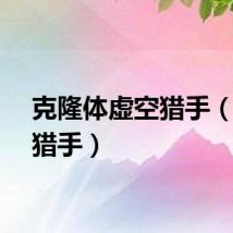 克隆体虚空猎手（克隆猎手）