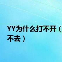 YY为什么打不开(yy上不去)