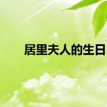 居里夫人的生日