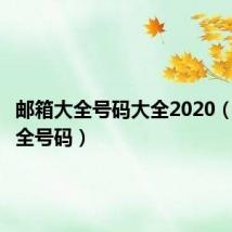 邮箱大全号码大全2020(邮箱大全号码)
