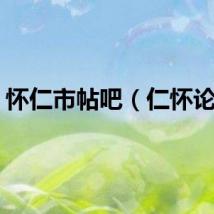 怀仁市帖吧（仁怀论坛）