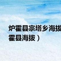 炉霍县宗塔乡海拔（炉霍县海拔）