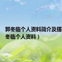 郭冬临个人资料简介及搭档(郭冬临个人资料)