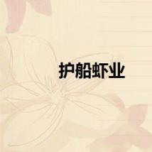 护船虾业