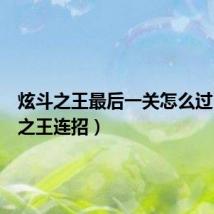 炫斗之王最后一关怎么过(炫斗之王连招)
