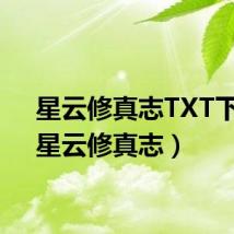星云修真志TXT下载(星云修真志)
