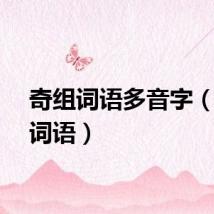 奇组词语多音字（奇组词语）