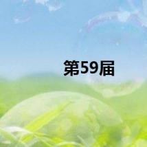 第59届