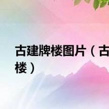 古建牌楼图片（古建牌楼）