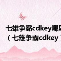 七雄争霸cdkey哪里领取(七雄争霸cdkey)