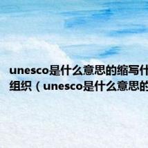 unesco是什么意思的缩写什么联合组织(unesco是什么意思的缩写)