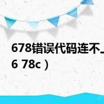 678错误代码连不上网(6 78c)