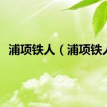 浦项铁人（浦项铁人）