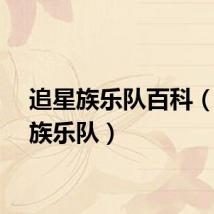 追星族乐队百科（追星族乐队）