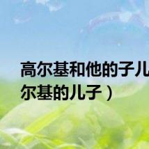 高尔基和他的子儿（高尔基的儿子）