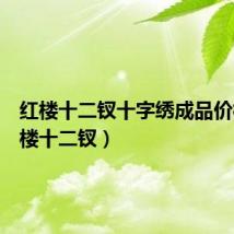 红楼十二钗十字绣成品价格(红楼十二钗)