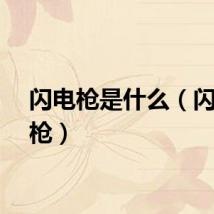闪电枪是什么（闪灵手枪）