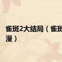 雀斑2大结局（雀斑 饶雪漫）