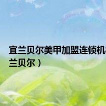 宜兰贝尔美甲加盟连锁机构(宜兰贝尔)