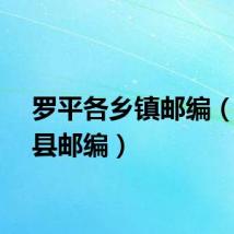 罗平各乡镇邮编（罗平县邮编）