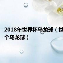 2018年世界杯乌龙球(世界杯首个乌龙球)