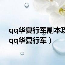 qq华夏行军副本攻略(qq华夏行军)