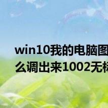 win10我的电脑图标怎么调出来1002无标题